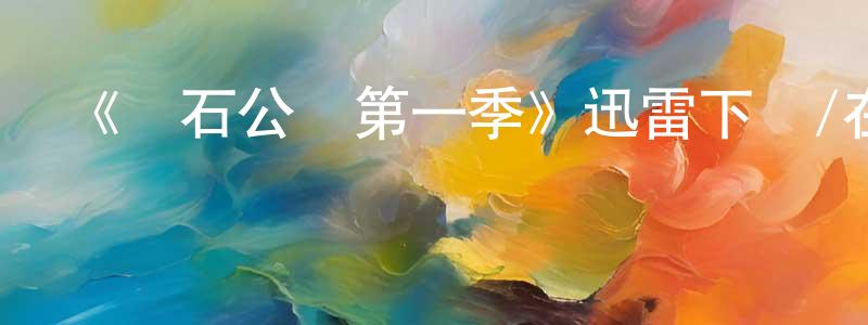 陳祥路發布《黃石公園第一季》迅雷下載/在線觀看-犯罪歷史-美劇天堂